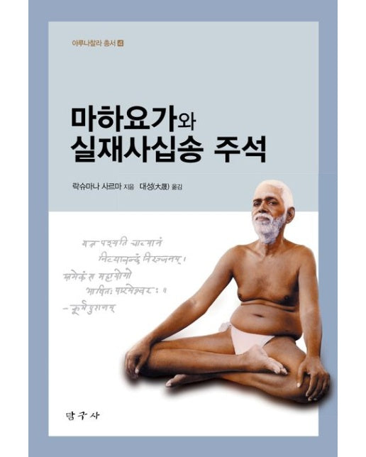 마하요가와 실재사십송 주석