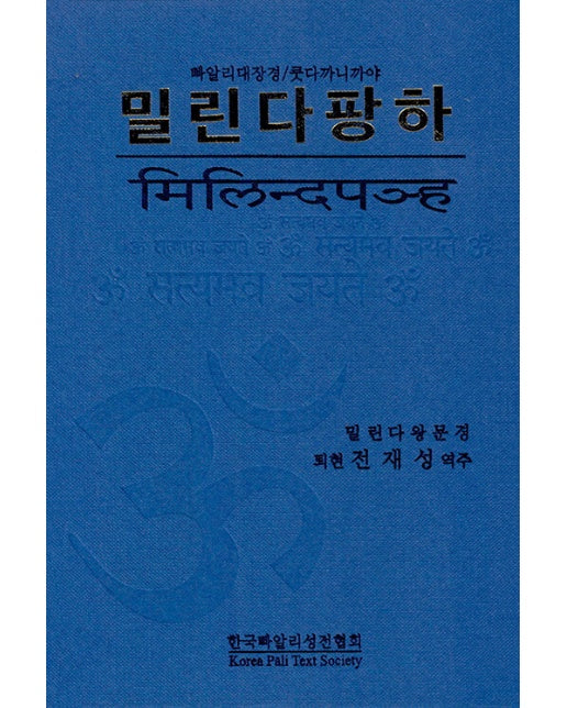 밀린다팡하 : 우리말 빠알리대장경/쿳다까니까야 (양장)