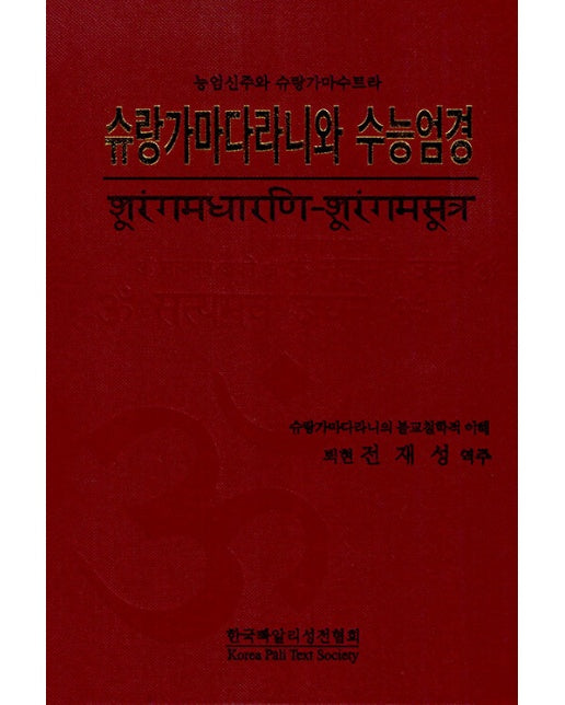 슈랑가마다라니와 수능엄경 : 능엄신주와 슈랑가마수트라 (양장)