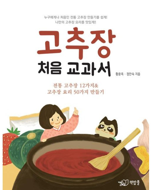 고추장 처음 교과서