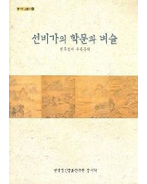 선비가의 학문과 벼슬 : 진주정씨 우복종택