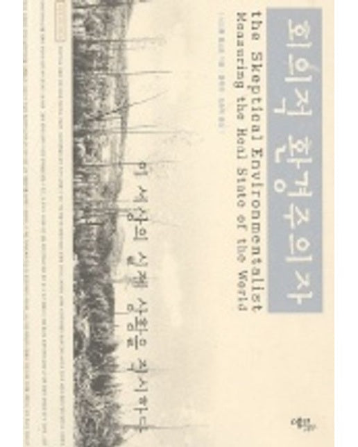 회의적 환경주의자