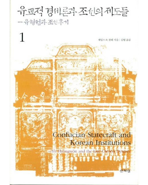 유교적 경세론과 조선의 제도들 1 : 유형원과 조선 후기 (양장)