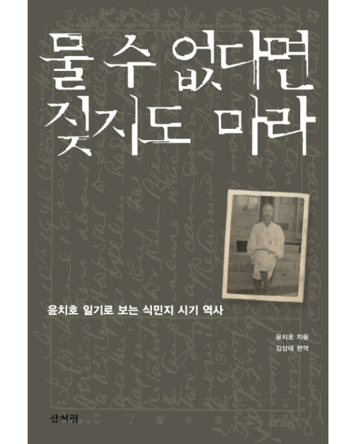 물 수 없다면 짖지도 마라 : 윤치호 일기로 보는 식민지 시기 역사