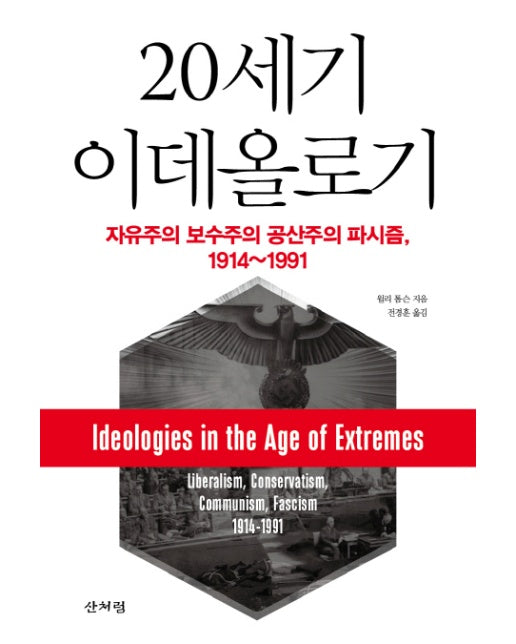 20세기 이데올로기 자유주의 보수주의 공산주의 파시즘, 1914-1991