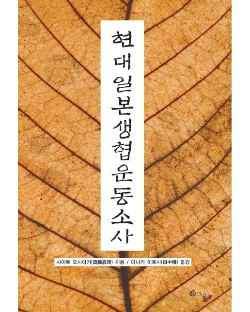 현대일본생협운동소사