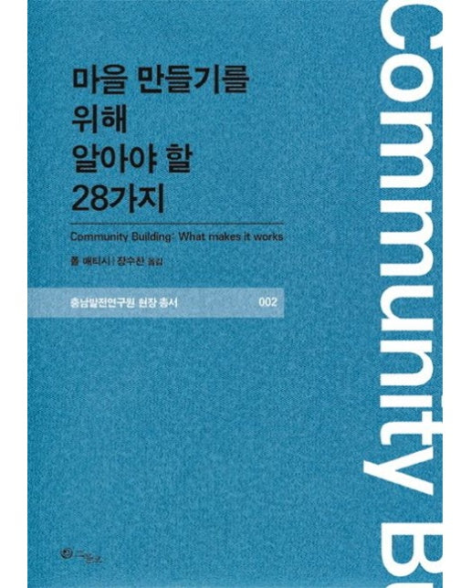 마을 만들기를 위해 알아야 할 28가지