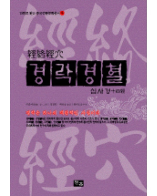 경락경혈: 십사경