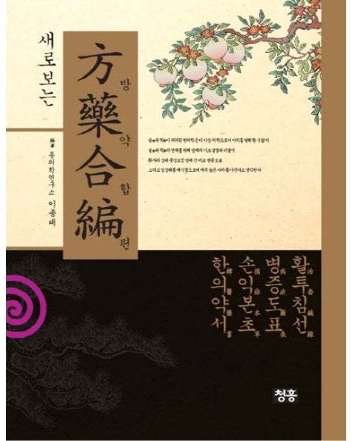 방약합편: 활투침선 병증도표 손익본초 한의약서
