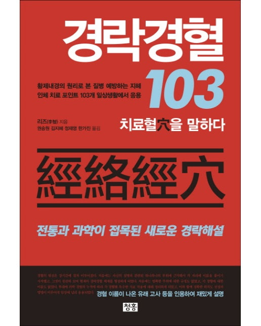 경락경혈 103 치료혈을 말하다