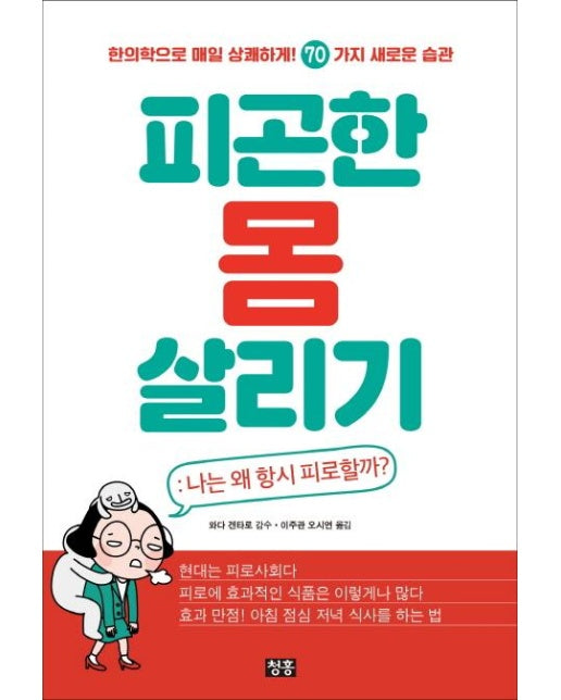 피곤한 몸 살리기 - 나는 왜 항시 피로할까?