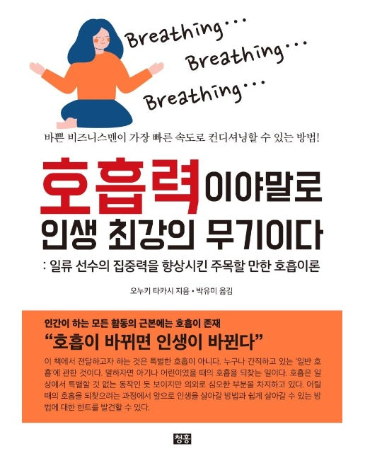 호흡력이야말로 인생 최강의 무기이다 ; 일류 선수의 집중력을 향상시킨 주목할 만한 호흡이론