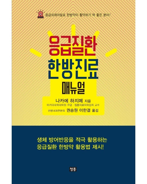 응급질환 한방진료 매뉴얼 : 응급외래야말로 한방약이 활약하기 딱 좋은 분야!