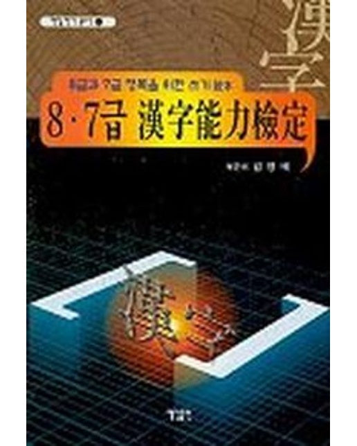 8.7급 한자능력검정