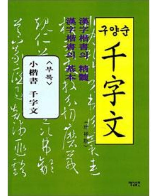 구양순 천자문