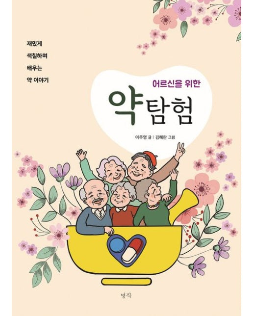 어르신을 위한 약탐험