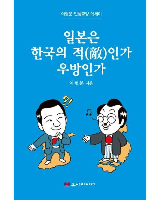 일본은 한국의 적인가 우방인가