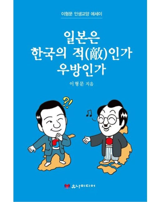 일본은 한국의 적인가 우방인가