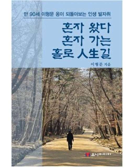 혼자 왔다 혼자 가는 홀로 인생길