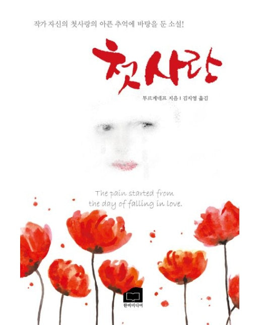 첫사랑 (작가 자신의 첫사랑의 아픈 추억에 바탕을 둔 소설)