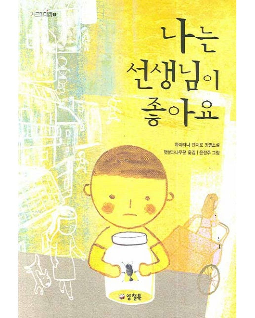 나는 선생님이 좋아요 - 카르페디엠 1