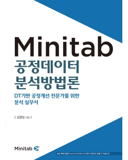 Minitab 공정데이터 분석방법론 (DT기반 공정개선 전문가를 위한 분석 실무서)