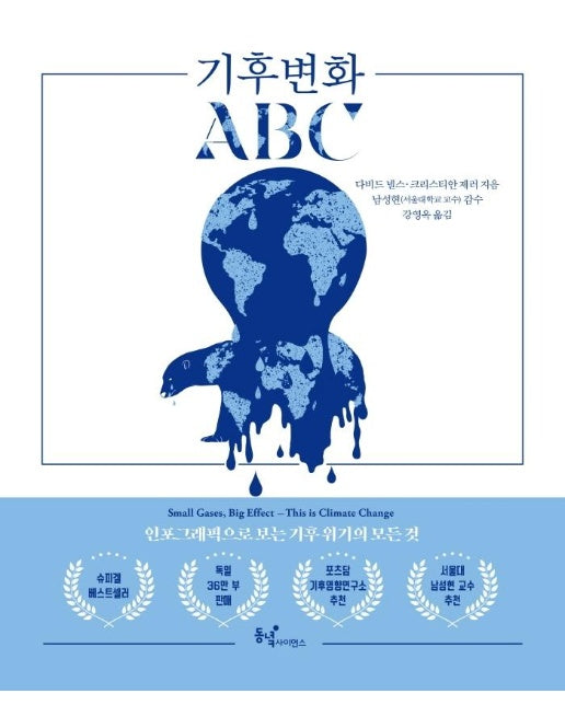 기후변화 ABC : 인포그래픽으로 보는 기후 위기의 모든 것