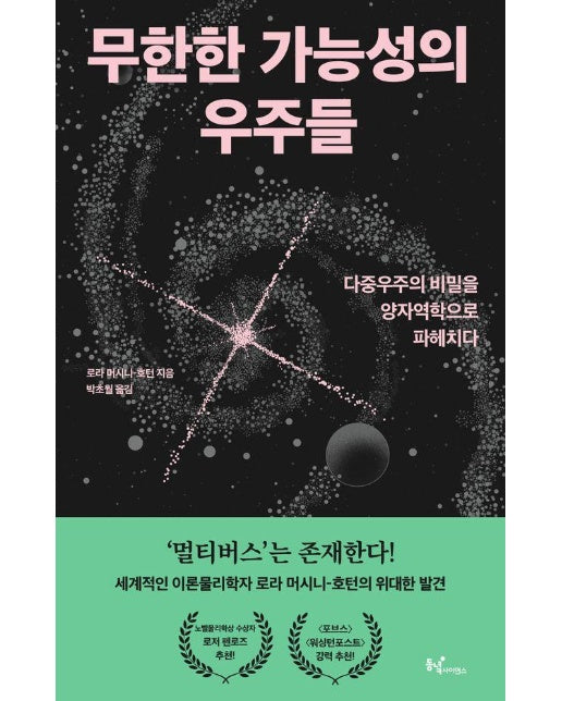 무한한 가능성의 우주들 : 다중우주의 비밀을 양자역학으로 파헤치다