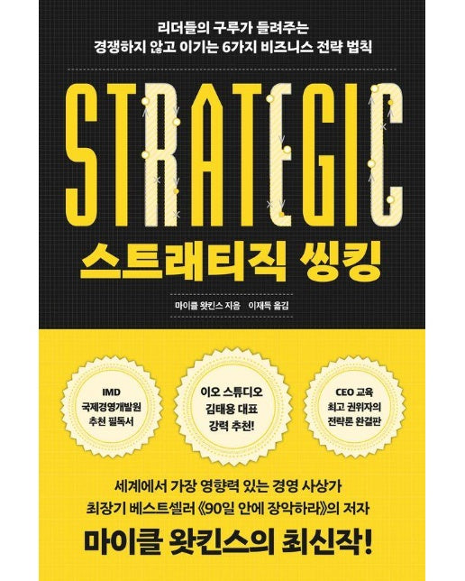 스트래티직 씽킹 : 리더들의 구루가 들려주는 경쟁하지 않고 이기는 6가지 비즈니스 전략 