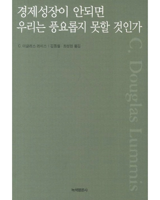 경제성장이 안되면 우리는 풍요롭지 못할 것인가