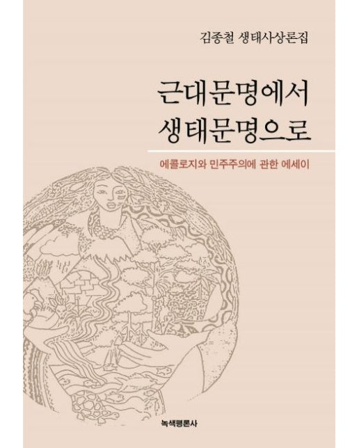 근대문명에서 생태문명으로 - 에콜로지와 민주주의에 관한 에세이