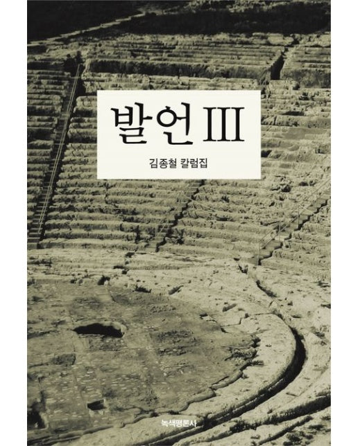 발언 3 (김종철 칼럼집)