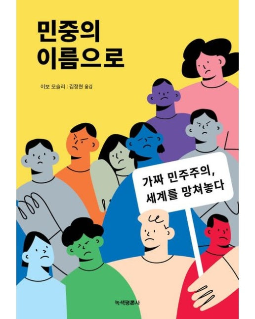 민중의 이름으로 (가짜 민주주의, 세계를 망쳐놓다)