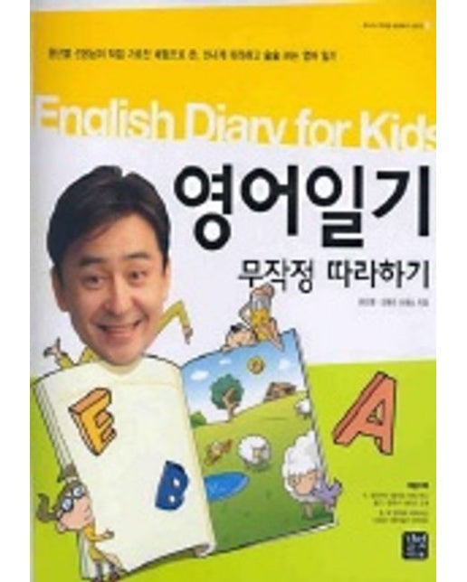 영어일기 무작정 따라하기 (TAPE2개포함)