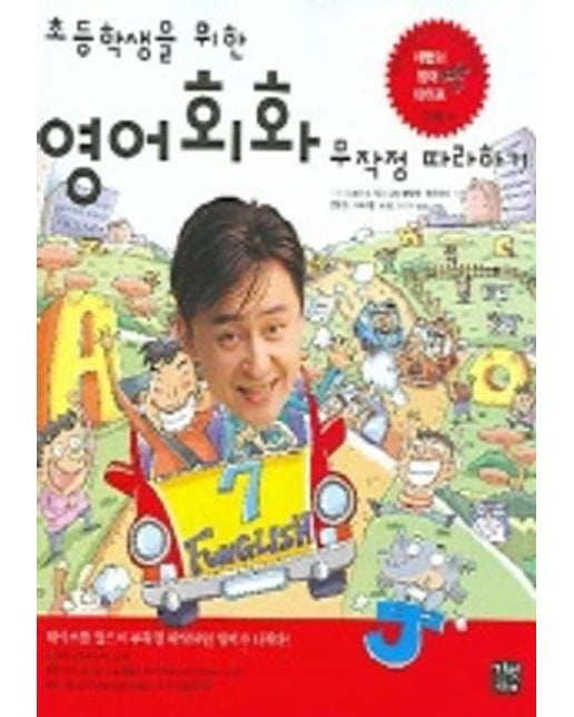 초등학생을 위한 영어회화 무작정 따라하기(CASSETTE TAPE 4개포함)