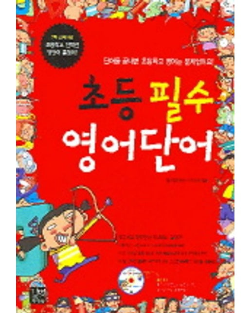 초등 필수 영어단어 (CD1장포함)