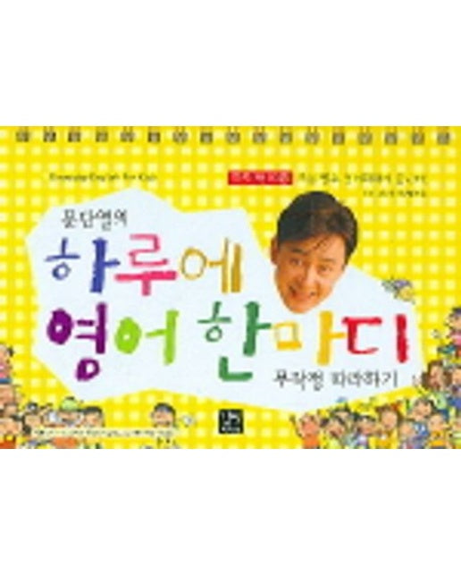 하루에 영어 한마디 무작정 따라하기