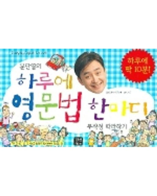 문단열의 하루에 영문법 한마디