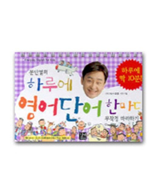 문단열의 하루에 영어단어 한마디 무작정 따라하기