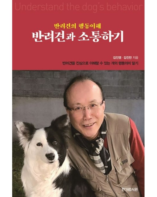 반려견과 소통하기 (반려견의 행동이해)