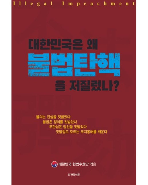 대한민국은 왜 불법탄핵을 저질렀나?