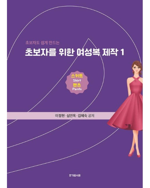 초보자를 위한 여성복 제작 1 : 스커트 팬츠