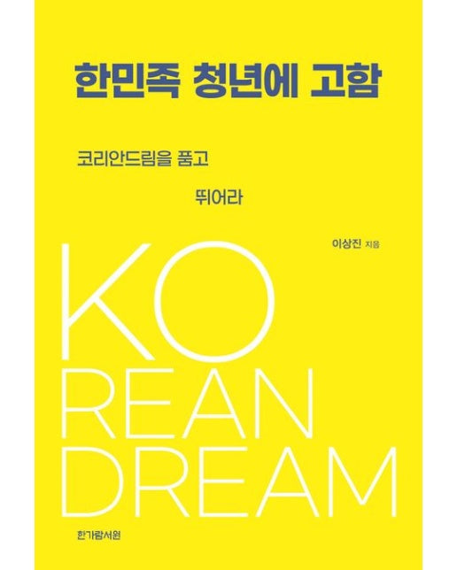 한민족 청년에 고함 (코리안드림을 품고 뛰어라)