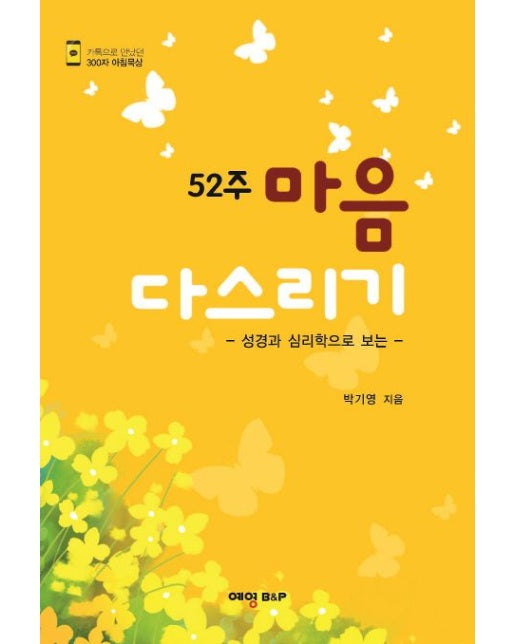 52주 마음 다스리기 (성경과 심리학으로 보는)