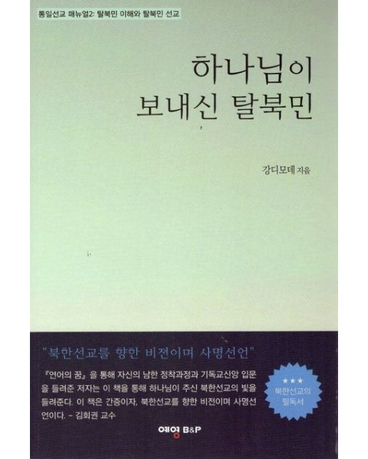 하나님이 보내신 탈북민