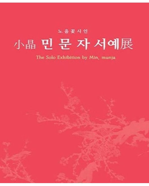 소정 민문자 서예전 : 노을꽃시인