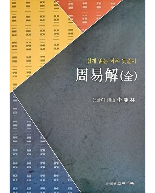 주역해 (전) (쉽게 읽는 좌우 뜻풀이)