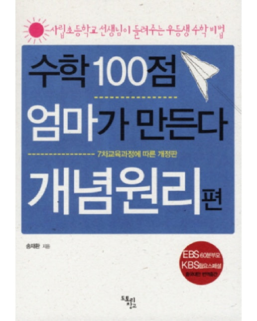 수학 100점 엄마가 만든다: 개념원리 편 7차교육과정에 따른 개정판