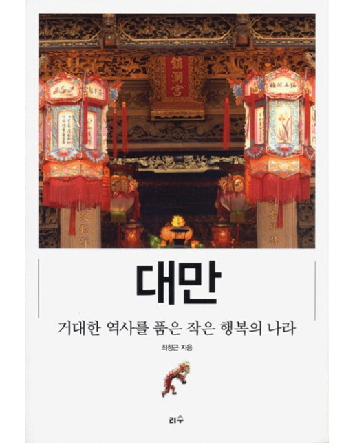 대만 거대한 역사를 품은 작은 행복의 나라