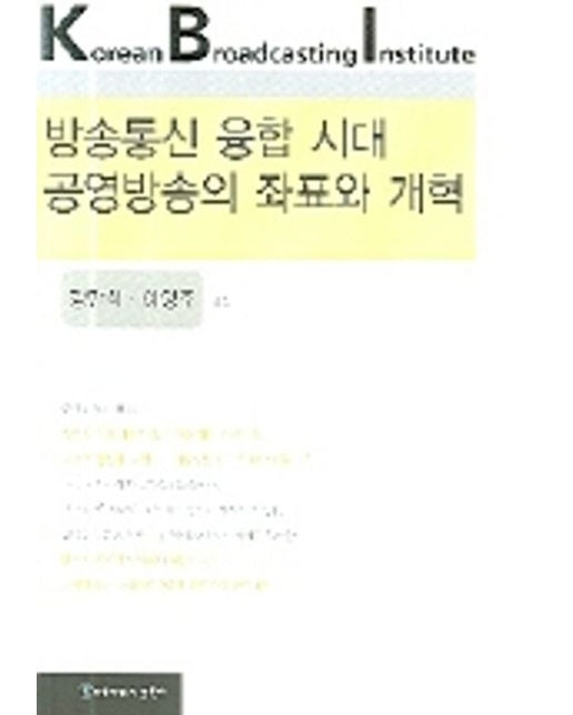 방송통신 융합 시대 공영방송의 좌표와 개혁